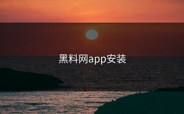 黑料网app安装
